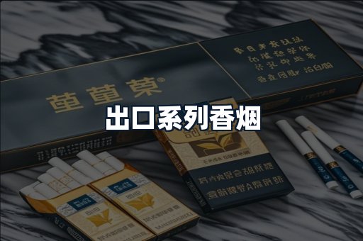 出口系列香烟