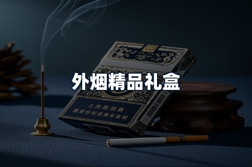 外烟精品礼盒